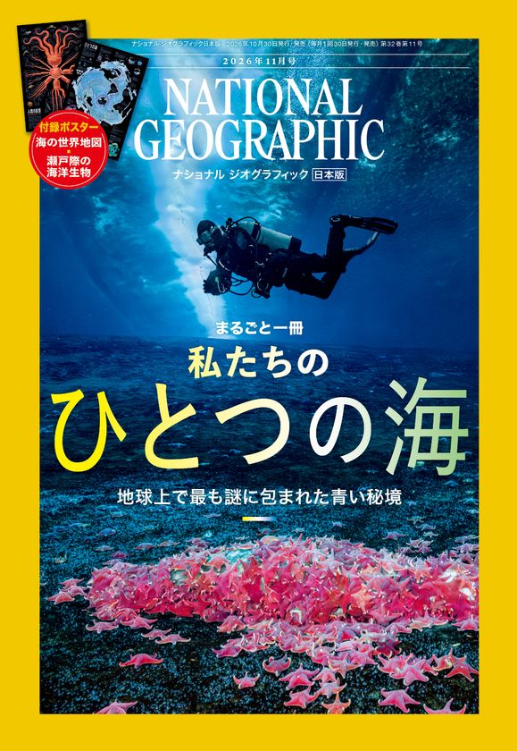 ナショナル ジオグラフィック日本版11月号 
『まるごと一冊 私たちのひとつの海』10月30日発売
特製付録ポスター
『海の世界地図／瀬戸際の海洋生物』付き