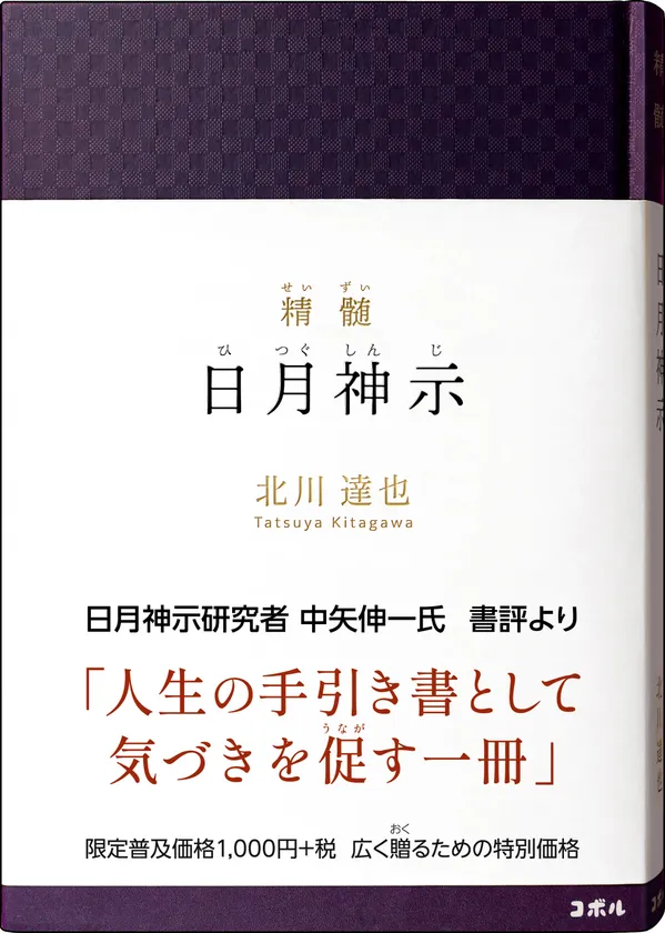 『精髄 日月神示』書影