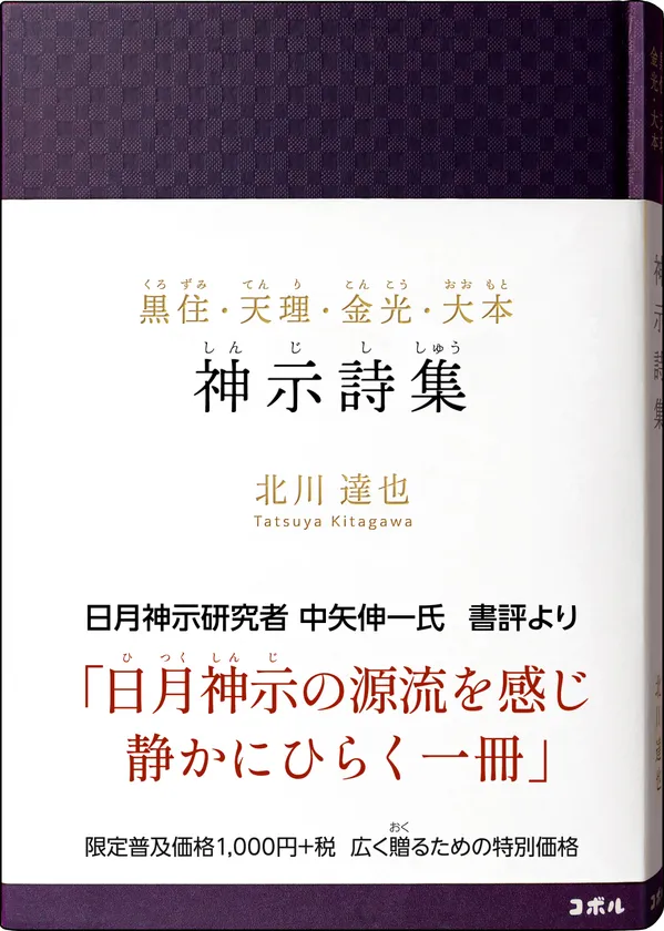 『黒住・天理・金光・大本　神示詩集』書影