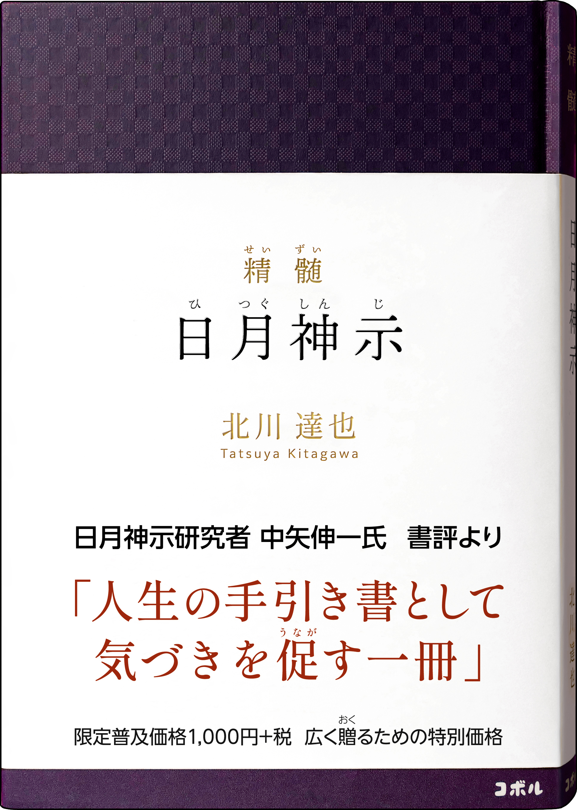 ＜累計18万部突破＞北川達也の新刊2冊 『精髄 日月神示』『神示詩集』を10/13同時発売