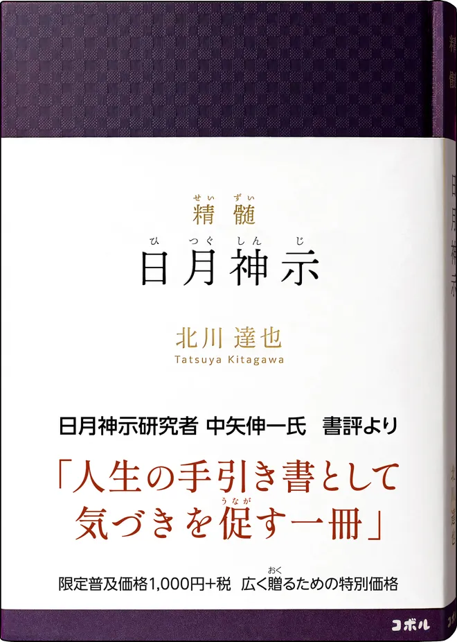 <累計18万部突破>北川達也の新刊2冊
『精髄 日月神示』『神示詩集』を10/13同時発売