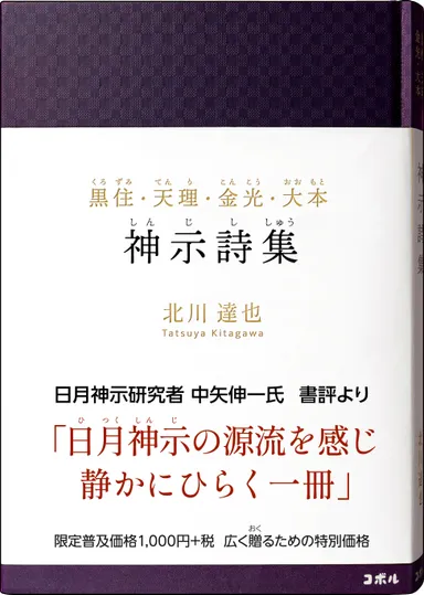 『黒住・天理・金光・大本　神示詩集』書影