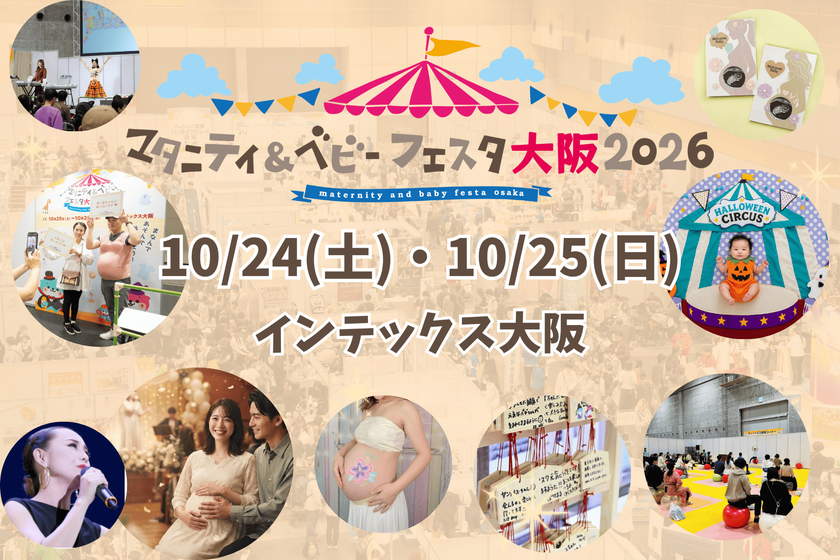 「マタニティ&ベビーフェスタ大阪2026」を10/24・25開催
大阪史上最多の60社超が集結