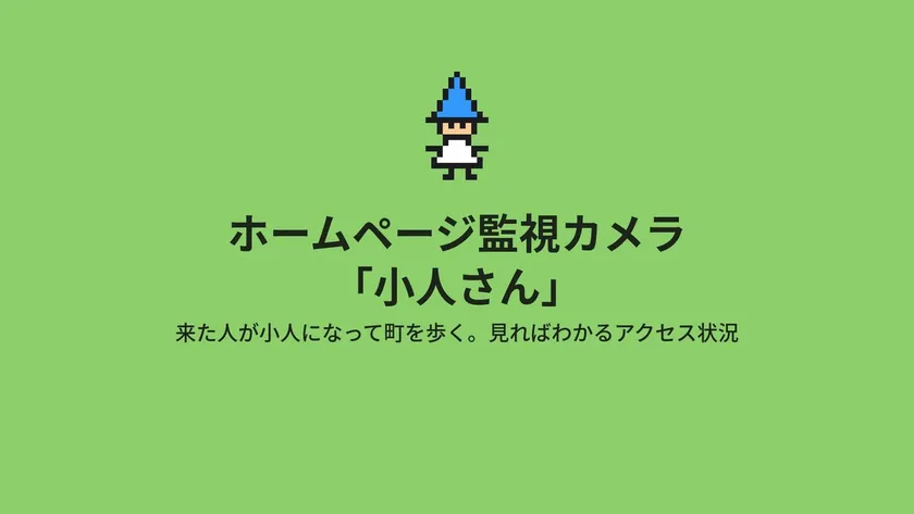 小人さんの画面。訪問者が小人になって町を歩く