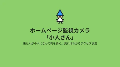 小人さんの画面。訪問者が小人になって町を歩く