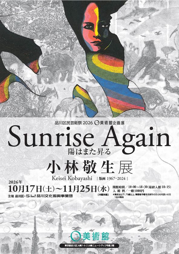 木口木版画の第一人者・小林敬生
約60年の軌跡をたどる回顧展「陽はまた昇る Sunrise Again」
O美術館で10/17開幕