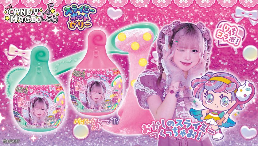 人気インフルエンサー「りち」と
キラキラポップなつくる菓子シリーズ
「CANDY Magic Lab」がコラボ!
「りちスライミーポットゼリー」が新発売
