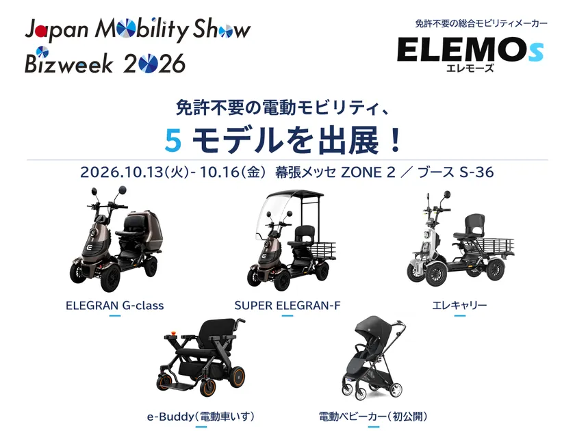 Japan Mobility Show Bizweek 2026に出展中のELEMOsの5モデル