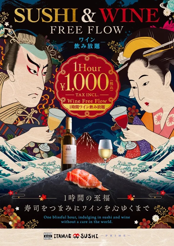 SUSHI & WINE FREE FLOW｜1時間1,000円(税込)のワイン飲み放題