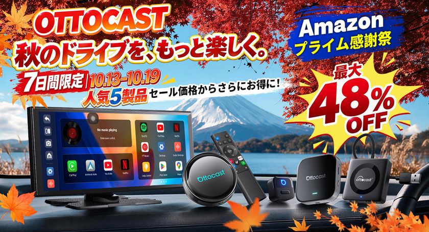 【7日間限定】秋のドライブをもっと楽しく！
OTTOCAST人気5製品が追加コードでお得になるセールを開催　
Amazonプライム感謝祭