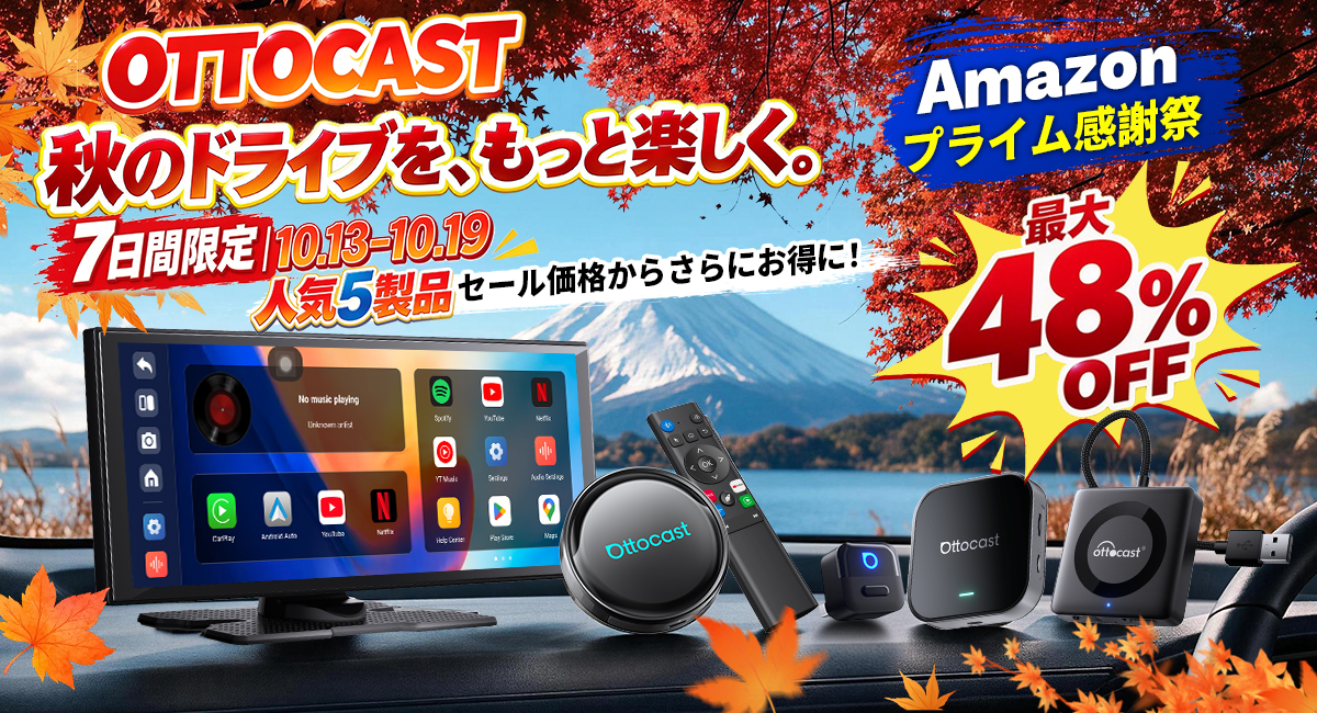 【7日間限定】秋のドライブをもっと楽しく！ OTTOCAST人気5製品が追加コードでお得になるセールを開催 Amazonプライム感謝祭