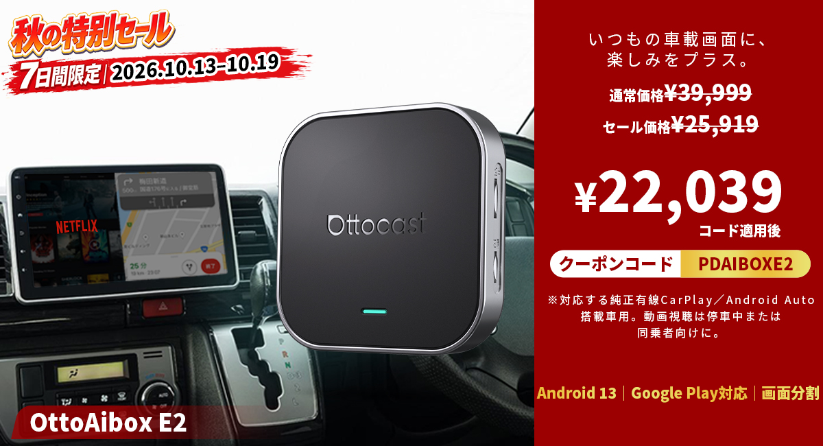 7日間限定】秋のドライブをもっと楽しく！ OTTOCAST人気5製品が追加