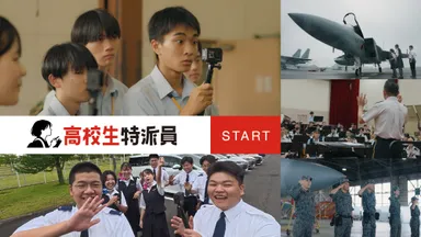 JSDF_自衛CAN NEWS_高校生特派員サムネイル