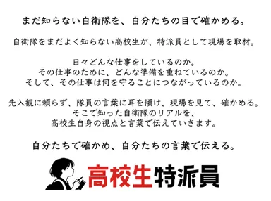 JSDF_自衛CAN NEWS_高校生特派員とは