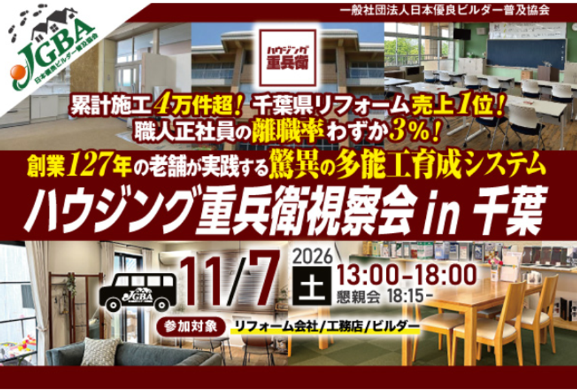 職人不足にどう立ち向かう?
約30名の自社職人を育てる住宅会社の人材戦略
創業127年の住宅会社が約10年かけて取り組む
「多能工職人育成」を学ぶ視察会を
11月7日に千葉県で開催