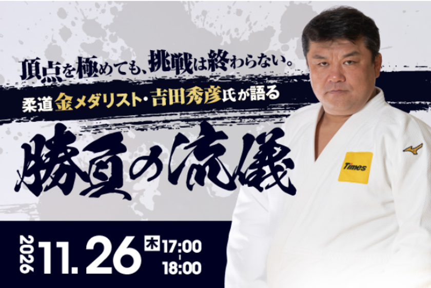 JGBA、柔道金メダリスト・吉田秀彦氏を迎え
「勝負の流儀」に学ぶ住宅業界向け特別セミナーを11/26に開催