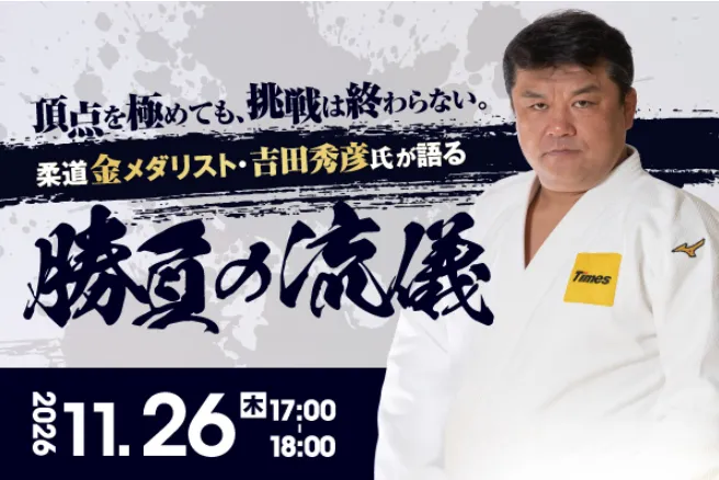 『柔道金メダリスト・吉田秀彦氏が語る 勝負の流儀』