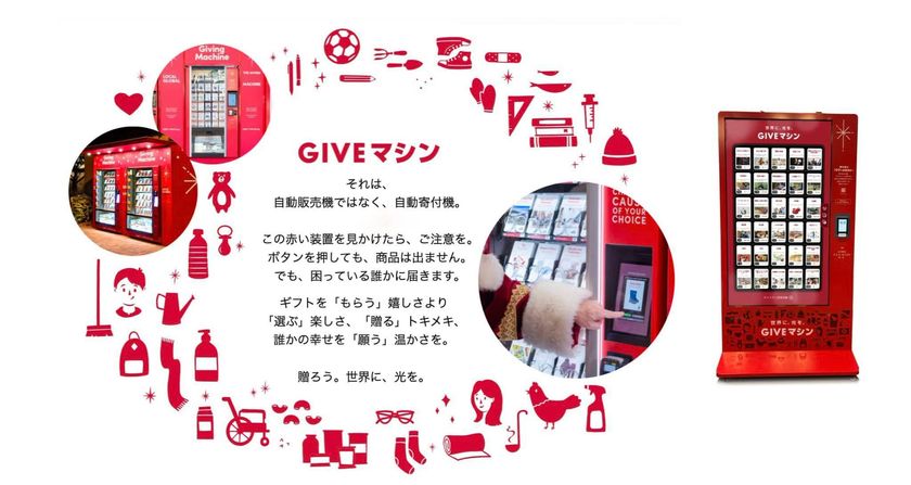 昨年8,250人が参加した
“選んで贈る”体験型チャリティ「GIVEマシン」　
2026年は東京に加え、初となる大阪開催も決定
