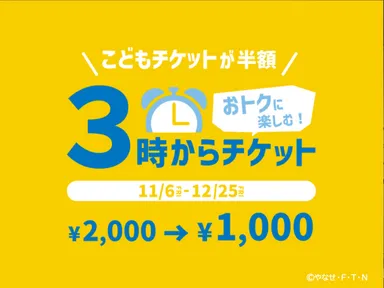 午後3時からのこどもチケットが半額になる「3時からチケット」
