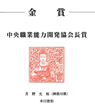 金賞　中央職業能力開発協会長賞