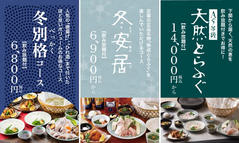 年末年始におすすめの飲み放題付きとらふぐコース