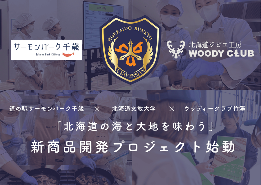 【北海道の海と大地を一皿に】鮭×エゾシカを“味くらべ”
サーモンパーク千歳×北海道文教大学×ウッディークラブ竹澤　
学生による新メニュー開発が10月始動　
2027年2月、グリルレストラン「サーモンキング」での提供を目指す