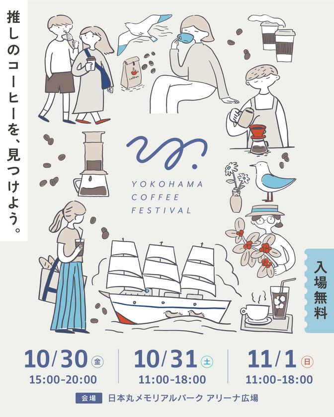 全国34店舗のコーヒーショップ・ロースターが横浜に集結　
「YOKOHAMA COFFEE FESTIVAL 2026」事前チケット販売開始
