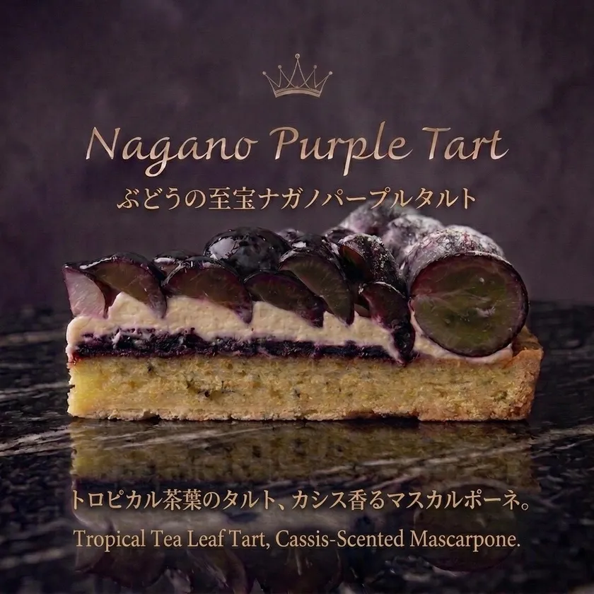 ぶどうの至宝 ナガノパープルタルト