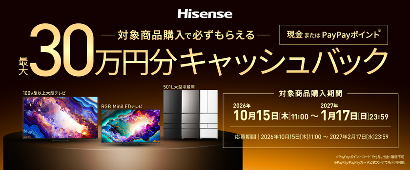 ハイセンスジャパン、今年もやります。年末恒例のBIGチャンス!
「最大30万円分がもらえるキャッシュバックキャンペーン」
公式LINEアカウントで本日より実施