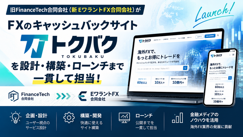 旧FinanceTech合同会社(新EワラントFX合同会社)が
FXのキャッシュバックサイト「トクバク」を
設計・構築・ローンチまで担当！