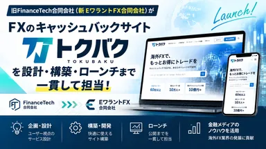 旧FinanceTech合同会社(新EワラントFX合同会社)がFXのキャッシュバックサイト「トクバク」を設計・構築・ローンチまで担当！