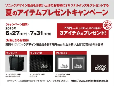 夏のアイテムプレゼントキャンペーン2015