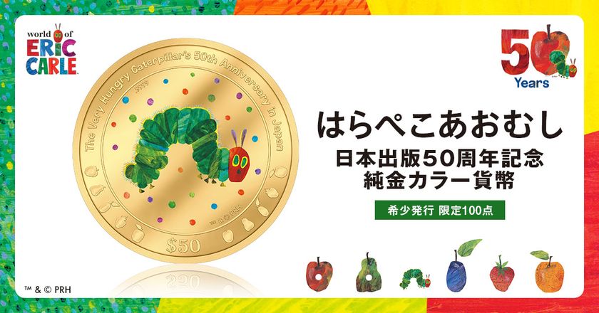 『はらぺこあおむし』日本出版50周年を祝う
純金製の貨幣が誕生しました