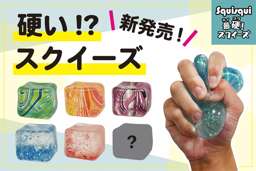 SquiSqui最硬!スクイーズ