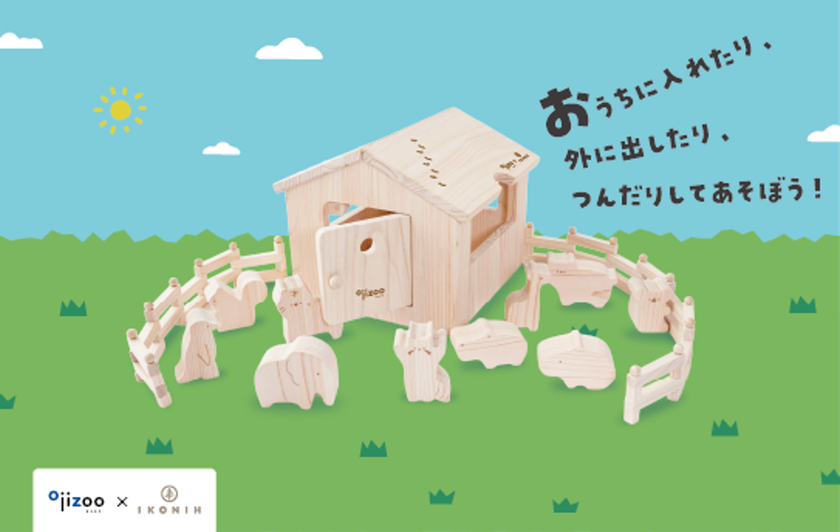【王子動物園×IKONIH】動物の足あとがかくれた木製知育玩具
「どうぶつ木のおうち おうじどうぶつえん」を発売!