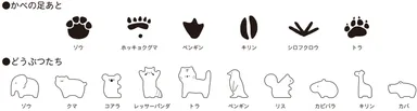 足あととどうぶつたち　イメージ