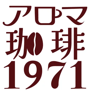 アロマ珈琲1971