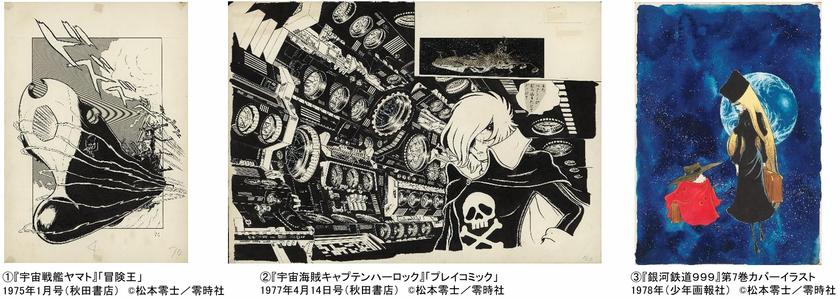 「銀河鉄道９９９」５０周年プロジェクト 
松本零士展 創作の旅路
あべのハルカス美術館にて開催決定！　
2027年7月31日（土）から9月26日（日）まで
