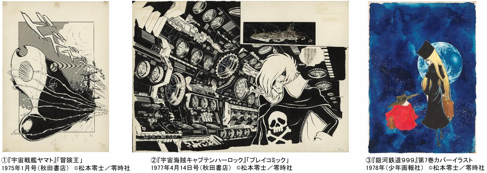 「銀河鉄道９９９」５０周年プロジェクト 松本零士展 創作の旅路 あべのハルカス美術館にて開催決定！ 2027年7月31日（土）から9月26日（日）まで