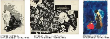 松本零士展
