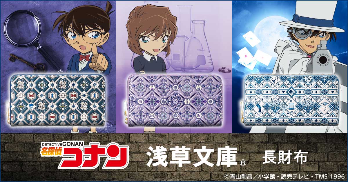 『名探偵コナン』と「浅草文庫(R)」がコラボレーション！ 熟練職人の技が光る、彩り豊かな型友禅の長財布