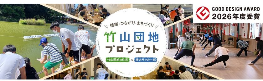「竹山団地プロジェクト」が2026年度グッドデザイン賞を受賞!