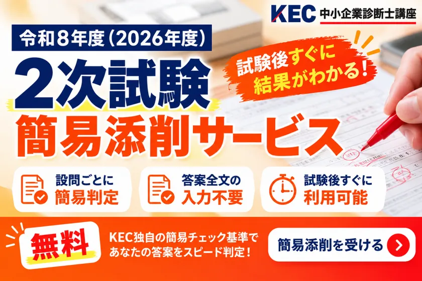 2次試験簡易添削サービス