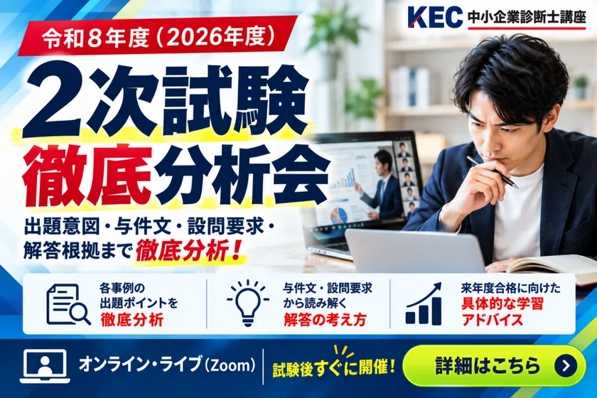 2次試験徹底分析会