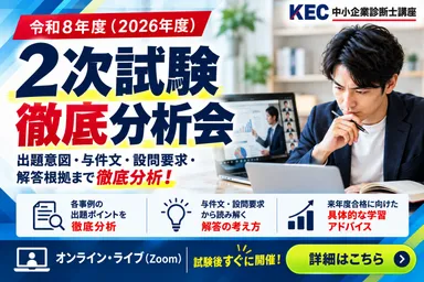 2次試験徹底分析会