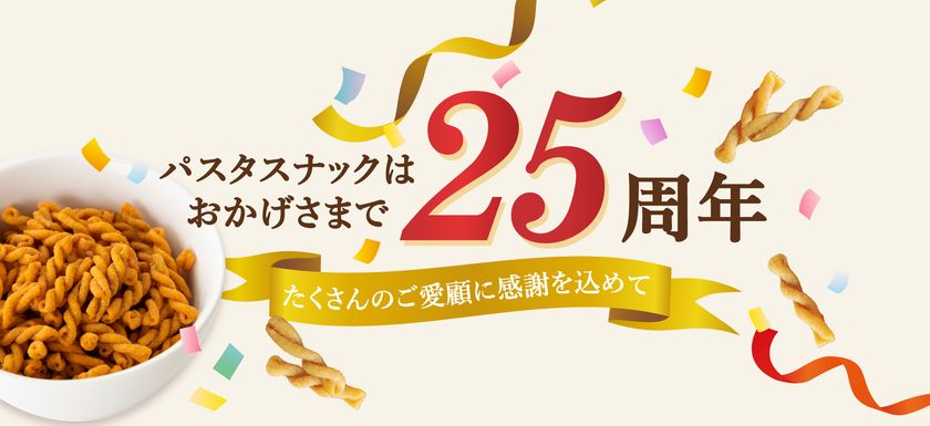 「パスタスナック」発売25周年！　
三州製菓が10/25より記念キャンペーンを実施