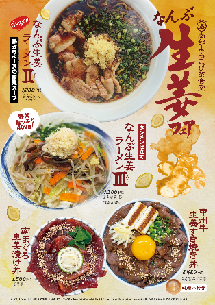 山梨県南部町の生産者が育てた「新生姜」が主役！
「なんぶ生姜フェア」を開催　
香り高い新生姜をたっぷり使用したラーメンや丼など、
期間限定メニュー4品が登場！