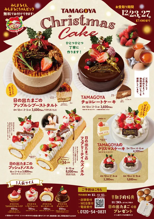 TAMAGOYAのクリスマスケーキ2026 チラシ