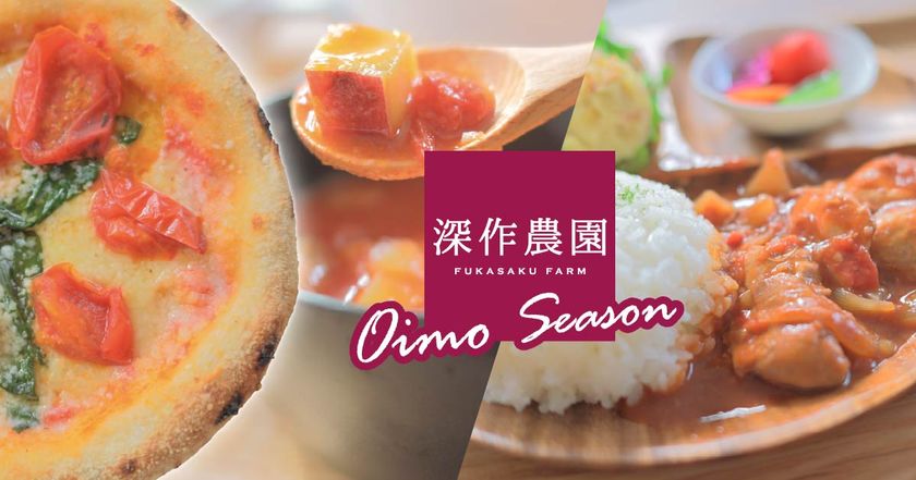 日本農業賞 大賞の深作農園、10月15日よりカフェで
殿堂入りさつまいもや栄養価日本一トマトのランチを提供開始