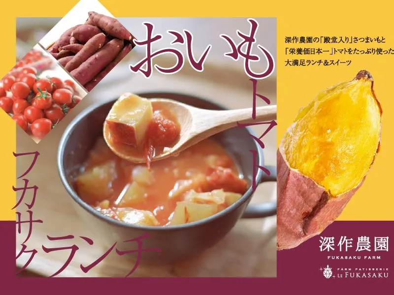 さつまいもとトマトをふんだんに使用したランチメニューの展開がスタート